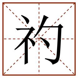 礿田字格_礿田字格书写_礿田字格笔顺_礿田字格字帖_礿田字格模板