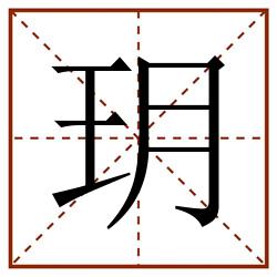 玥田字格_玥田字格书写_玥田字格笔顺_玥田字格字帖_玥田字格模板