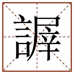 謘田字格_謘田字格书写_謘田字格笔顺_謘田字格字帖_謘田字格模板