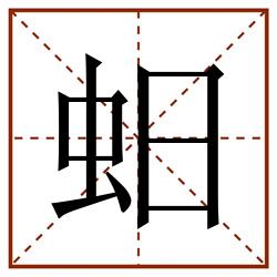 蚎田字格_蚎田字格书写_蚎田字格笔顺_蚎田字格字帖_蚎田字格模板