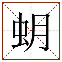 蚏田字格_蚏田字格书写_蚏田字格笔顺_蚏田字格字帖_蚏田字格模板