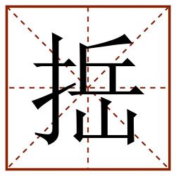 捳田字格_捳田字格书写_捳田字格笔顺_捳田字格字帖_捳田字格模板