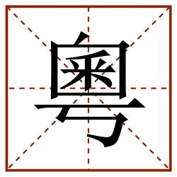 粵田字格_粵田字格书写_粵田字格笔顺_粵田字格字帖_粵田字格模板