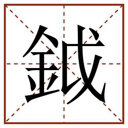 鉞田字格_鉞田字格书写_鉞田字格笔顺_鉞田字格字帖_鉞田字格模板