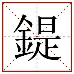 鍉田字格_鍉田字格书写_鍉田字格笔顺_鍉田字格字帖_鍉田字格模板