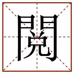 閲田字格_閲田字格书写_閲田字格笔顺_閲田字格字帖_閲田字格模板