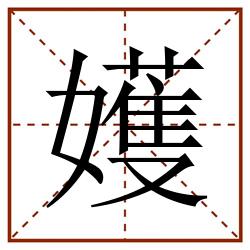 嬳田字格_嬳田字格书写_嬳田字格笔顺_嬳田字格字帖_嬳田字格模板
