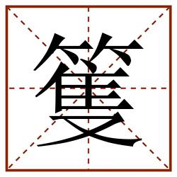 篗田字格_篗田字格书写_篗田字格笔顺_篗田字格字帖_篗田字格模板