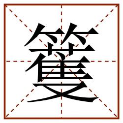 籆田字格_籆田字格书写_籆田字格笔顺_籆田字格字帖_籆田字格模板