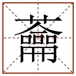 蘥田字格_蘥田字格书写_蘥田字格笔顺_蘥田字格字帖_蘥田字格模板
