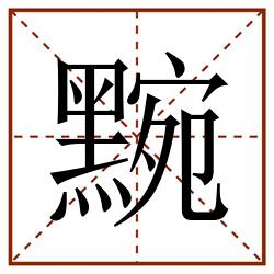 黦田字格_黦田字格书写_黦田字格笔顺_黦田字格字帖_黦田字格模板