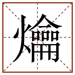 爚田字格_爚田字格书写_爚田字格笔顺_爚田字格字帖_爚田字格模板