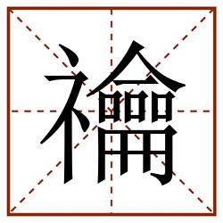 禴田字格_禴田字格书写_禴田字格笔顺_禴田字格字帖_禴田字格模板