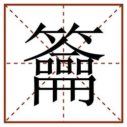 籥田字格_籥田字格书写_籥田字格笔顺_籥田字格字帖_籥田字格模板