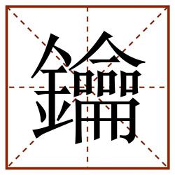 鑰田字格_鑰田字格书写_鑰田字格笔顺_鑰田字格字帖_鑰田字格模板