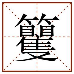 籰田字格_籰田字格书写_籰田字格笔顺_籰田字格字帖_籰田字格模板