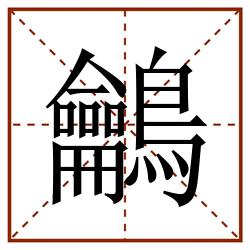 鸙田字格_鸙田字格书写_鸙田字格笔顺_鸙田字格字帖_鸙田字格模板