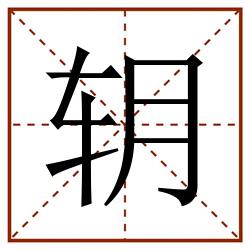 䢁田字格_䢁田字格书写_䢁田字格笔顺_䢁田字格字帖_䢁田字格模板