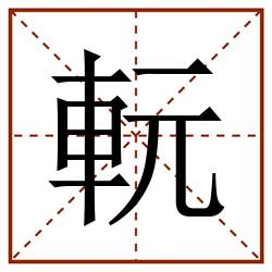 䡇田字格_䡇田字格书写_䡇田字格笔顺_䡇田字格字帖_䡇田字格模板
