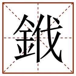 䤦田字格_䤦田字格书写_䤦田字格笔顺_䤦田字格字帖_䤦田字格模板