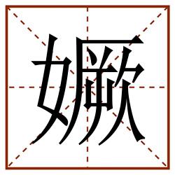㜧田字格_㜧田字格书写_㜧田字格笔顺_㜧田字格字帖_㜧田字格模板