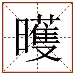 㬦田字格_㬦田字格书写_㬦田字格笔顺_㬦田字格字帖_㬦田字格模板