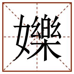 㜰田字格_㜰田字格书写_㜰田字格笔顺_㜰田字格字帖_㜰田字格模板