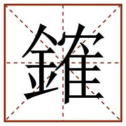 䥃田字格_䥃田字格书写_䥃田字格笔顺_䥃田字格字帖_䥃田字格模板