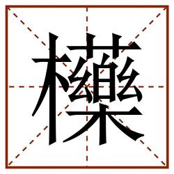 㰛田字格_㰛田字格书写_㰛田字格笔顺_㰛田字格字帖_㰛田字格模板