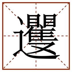 䢲田字格_䢲田字格书写_䢲田字格笔顺_䢲田字格字帖_䢲田字格模板