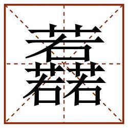 䖃田字格_䖃田字格书写_䖃田字格笔顺_䖃田字格字帖_䖃田字格模板