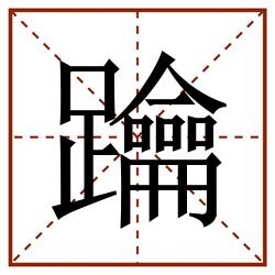 䠯田字格_䠯田字格书写_䠯田字格笔顺_䠯田字格字帖_䠯田字格模板