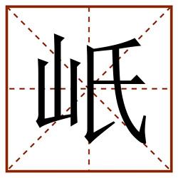 㞴田字格_㞴田字格书写_㞴田字格笔顺_㞴田字格字帖_㞴田字格模板