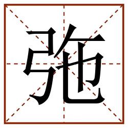 㢮田字格_㢮田字格书写_㢮田字格笔顺_㢮田字格字帖_㢮田字格模板