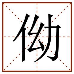 㑃田字格_㑃田字格书写_㑃田字格笔顺_㑃田字格字帖_㑃田字格模板