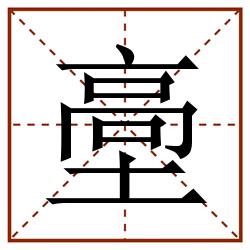 㙜田字格_㙜田字格书写_㙜田字格笔顺_㙜田字格字帖_㙜田字格模板