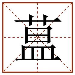 蒀田字格_蒀田字格书写_蒀田字格笔顺_蒀田字格字帖_蒀田字格模板