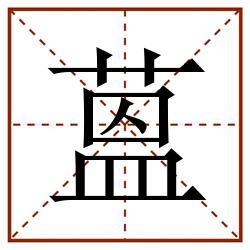 蒕田字格_蒕田字格书写_蒕田字格笔顺_蒕田字格字帖_蒕田字格模板