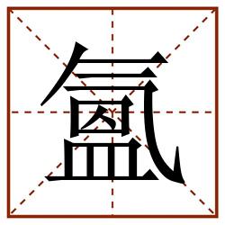 氳田字格_氳田字格书写_氳田字格笔顺_氳田字格字帖_氳田字格模板