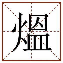 熅田字格_熅田字格书写_熅田字格笔顺_熅田字格字帖_熅田字格模板