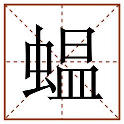 蝹田字格_蝹田字格书写_蝹田字格笔顺_蝹田字格字帖_蝹田字格模板
