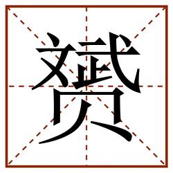 赟田字格_赟田字格书写_赟田字格笔顺_赟田字格字帖_赟田字格模板