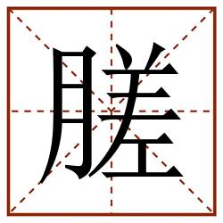 䐤田字格_䐤田字格书写_䐤田字格笔顺_䐤田字格字帖_䐤田字格模板