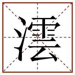 澐田字格_澐田字格书写_澐田字格笔顺_澐田字格字帖_澐田字格模板