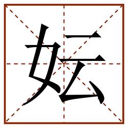 妘田字格_妘田字格书写_妘田字格笔顺_妘田字格字帖_妘田字格模板
