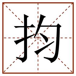 抣田字格_抣田字格书写_抣田字格笔顺_抣田字格字帖_抣田字格模板