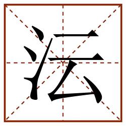 沄田字格_沄田字格书写_沄田字格笔顺_沄田字格字帖_沄田字格模板