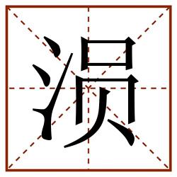 涢田字格_涢田字格书写_涢田字格笔顺_涢田字格字帖_涢田字格模板