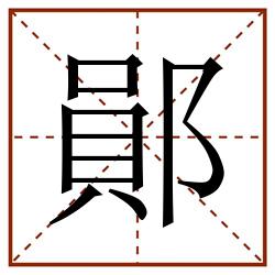 鄖田字格_鄖田字格书写_鄖田字格笔顺_鄖田字格字帖_鄖田字格模板