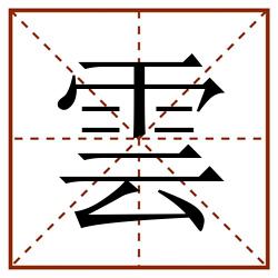 雲田字格_雲田字格书写_雲田字格笔顺_雲田字格字帖_雲田字格模板